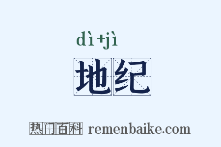 地纪是什么意思的图片